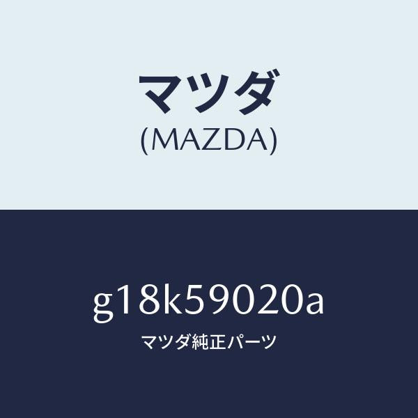 マツダ(MAZDA)ボデー(L)フロントドアー/マツダ純正部品/カペラ アクセラ アテンザ MAZDA3 MAZDA6/G18K59020A(G18K-59-020A)