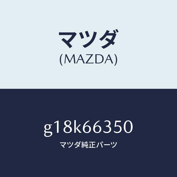 マツダ(MAZDA)スイツチ パワーウインド/マツダ純正部品/カペラ アクセラ アテンザ MAZDA3 MAZDA6/PWスイッチ/G18K66350(G18K-66-350)