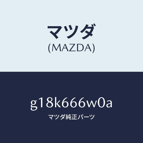 マツダ(MAZDA)スイツチ ジヨヒヨウ/マツダ純正部品/カペラ アクセラ アテンザ MAZDA3 MAZDA6/PWスイッチ/G18K666W0A(G18K-66-6W0A)