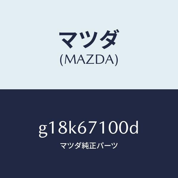 マツダ(MAZDA)ハーネスルームランプ/マツダ純正部品/カペラ アクセラ アテンザ MAZDA3 MAZDA6/G18K67100D(G18K-67-100D)