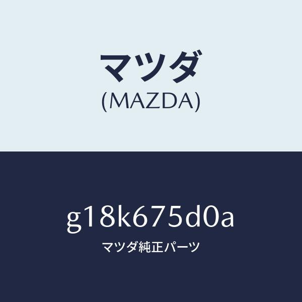 マツダ(MAZDA)ユニツト/トランスミツターキーレス/マツダ純正部品/カペラ アクセラ アテンザ MAZDA3 MAZDA6/G18K675D0A(G18K-67-5D0A)