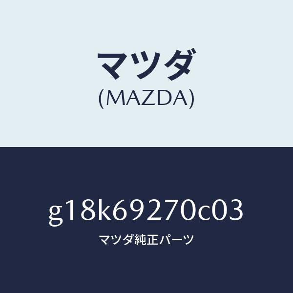 マツダ(MAZDA)サンバイザー(R)/マツダ純正部品/カペラ アクセラ アテンザ MAZDA3 MAZDA6/ドアーミラー/G18K69270C03(G18K-69-270C0)