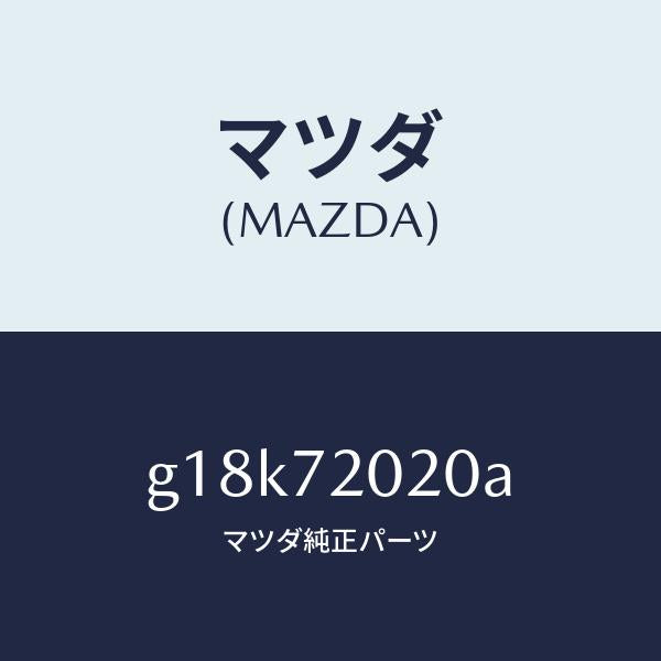 マツダ(MAZDA)ボデー(R)リヤードアー/マツダ純正部品/カペラ アクセラ アテンザ MAZDA3 MAZDA6/リアドア/G18K72020A(G18K-72-020A)