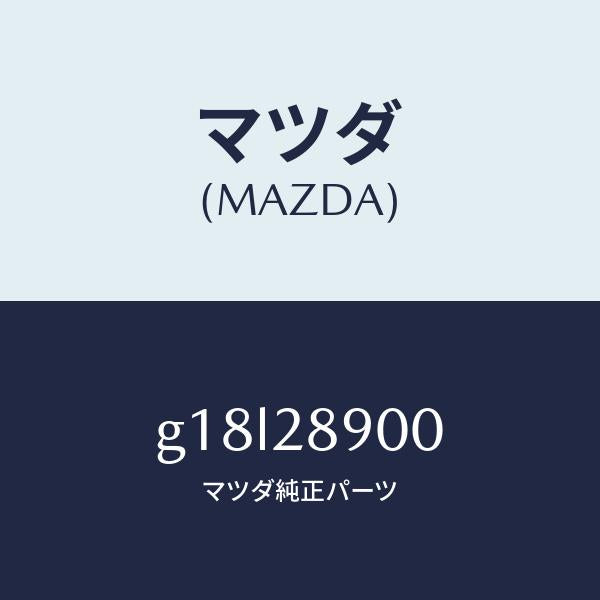 マツダ(MAZDA)ダンパー(L) リヤー/マツダ純正部品/カペラ アクセラ アテンザ MAZDA3 MAZDA6/リアアクスルサスペンション/G18L28900(G18L-28-900)