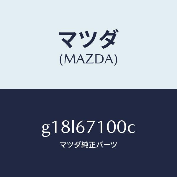 マツダ(MAZDA)ハーネスルームランプ/マツダ純正部品/カペラ アクセラ アテンザ MAZDA3 MAZDA6/G18L67100C(G18L-67-100C)