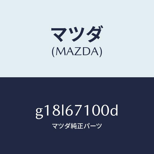 マツダ(MAZDA)ハーネスルームランプ/マツダ純正部品/カペラ アクセラ アテンザ MAZDA3 MAZDA6/G18L67100D(G18L-67-100D)