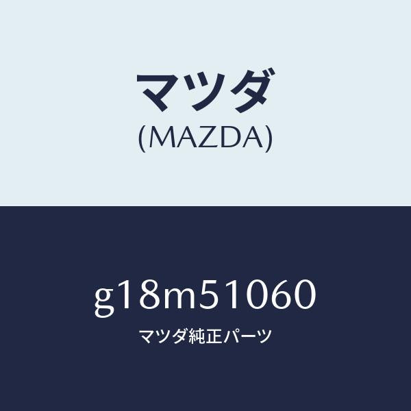 マツダ(MAZDA)ランプ(R) フロント コンビ/マツダ純正部品/カペラ アクセラ アテンザ MAZDA3 MAZDA6/ランプ/G18M51060(G18M-51-060)