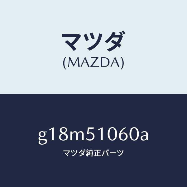 マツダ(MAZDA)ランプ(R) フロント コンビ/マツダ純正部品/カペラ アクセラ アテンザ MAZDA3 MAZDA6/ランプ/G18M51060A(G18M-51-060A)