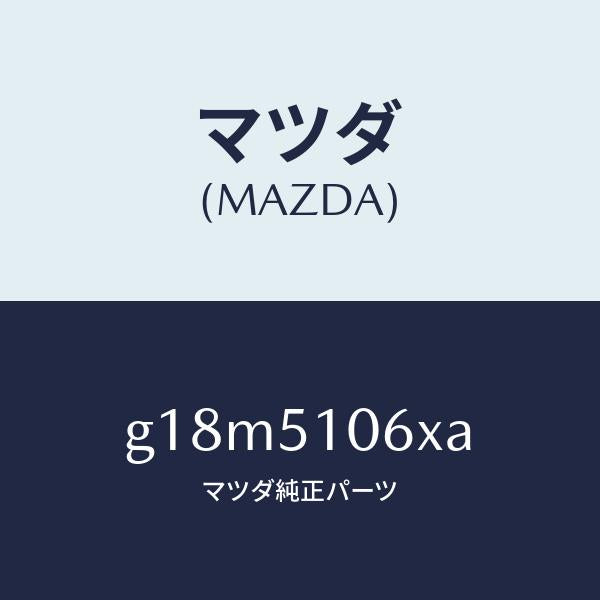 マツダ(MAZDA)レンズ&ボデー(R)F.コンビ/マツダ純正部品/カペラ アクセラ アテンザ MAZDA3 MAZDA6/ランプ/G18M5106XA(G18M-51-06XA)