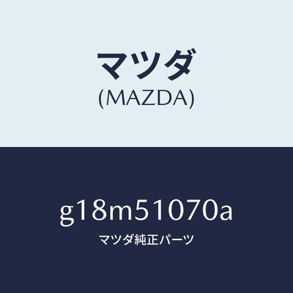マツダ(MAZDA)ランプ(L)フロントコンビ/マツダ純正部品/カペラ アクセラ アテンザ MAZDA3 MAZDA6/ランプ/G18M51070A(G18M-51-070A)