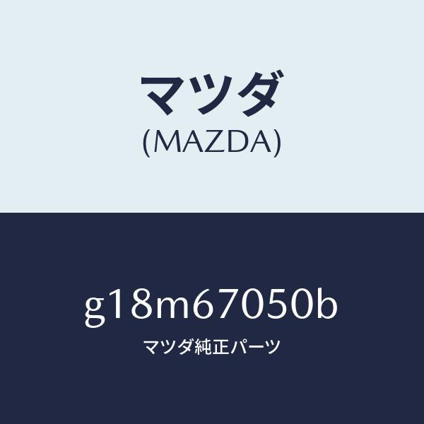 マツダ(MAZDA)ハーネスリヤー/マツダ純正部品/カペラ アクセラ アテンザ MAZDA3 MAZDA6/G18M67050B(G18M-67-050B)