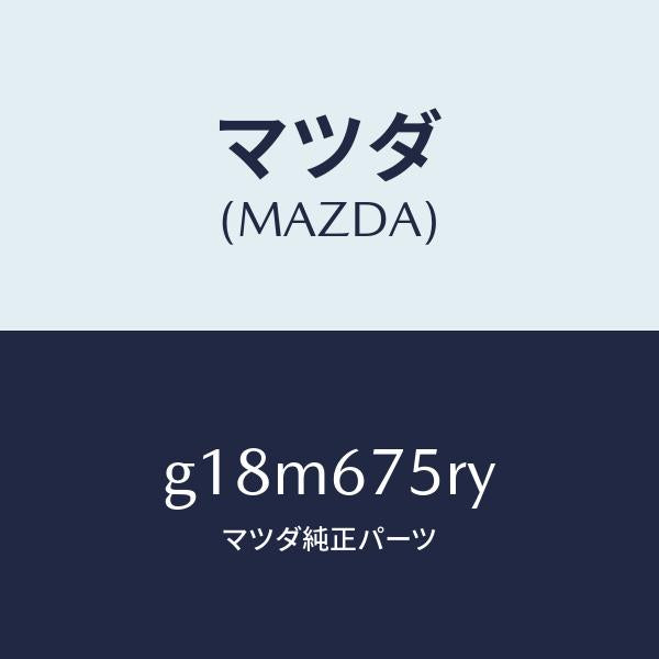 マツダ(MAZDA)トランスミツターセツト キーレスエントリ/マツダ純正部品/カペラ アクセラ アテンザ MAZDA3 MAZDA6/G18M675RY(G18M-67-5RY)