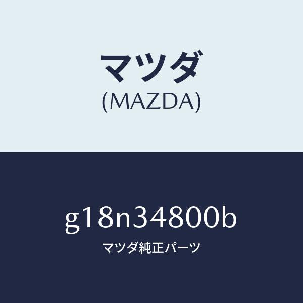マツダ(MAZDA)メンバークロス/マツダ純正部品/カペラ アクセラ アテンザ MAZDA3 MAZDA6/フロントショック/G18N34800B(G18N-34-800B)