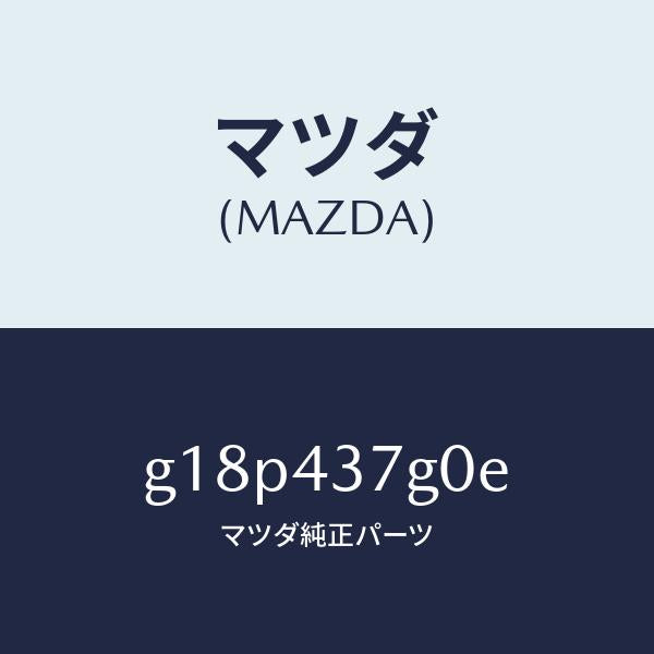 マツダ(MAZDA)センサーA.B.S./マツダ純正部品/カペラ アクセラ アテンザ MAZDA3 MAZDA6/ブレーキシステム/G18P437G0E(G18P-43-7G0E)