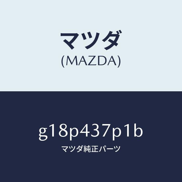 マツダ(MAZDA)センサーレベル/マツダ純正部品/カペラ アクセラ アテンザ MAZDA3 MAZDA6/ブレーキシステム/G18P437P1B(G18P-43-7P1B)