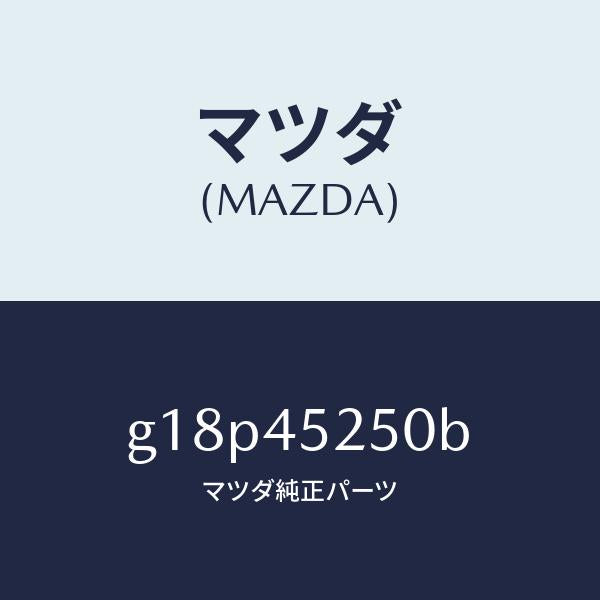 マツダ(MAZDA)パイプフロントブレーキ/マツダ純正部品/カペラ アクセラ アテンザ MAZDA3 MAZDA6/フューエルシステムパイピング/G18P45250B(G18P-45-250B)
