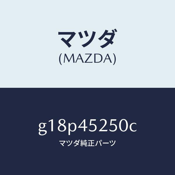 マツダ(MAZDA)パイプフロントブレーキ/マツダ純正部品/カペラ アクセラ アテンザ MAZDA3 MAZDA6/フューエルシステムパイピング/G18P45250C(G18P-45-250C)