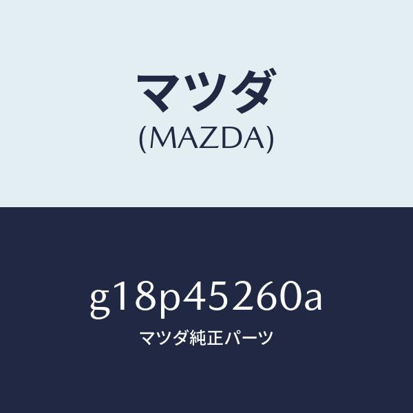 マツダ(MAZDA)パイプNO.2フロントブレーキ/マツダ純正部品/カペラ アクセラ アテンザ MAZDA3 MAZDA6/フューエルシステムパイピング/G18P45260A(G18P-45-260A)