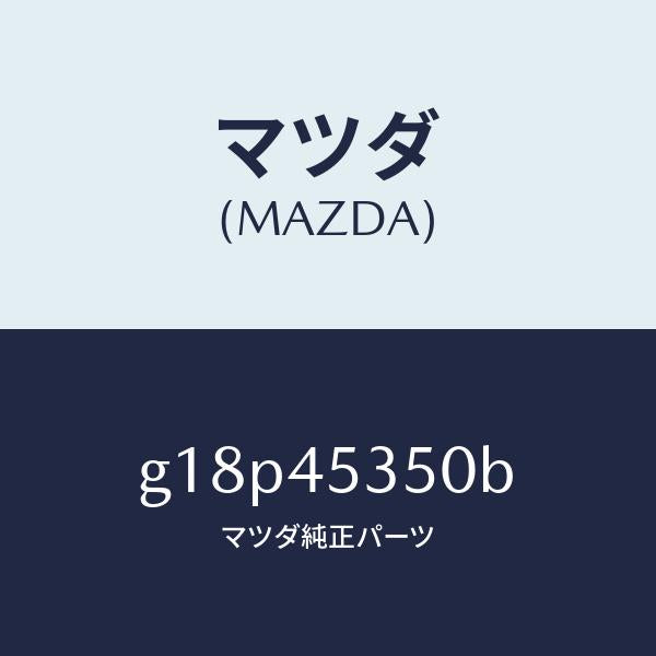 マツダ(MAZDA)パイプブレーキーリヤー/マツダ純正部品/カペラ アクセラ アテンザ MAZDA3 MAZDA6/フューエルシステムパイピング/G18P45350B(G18P-45-350B)