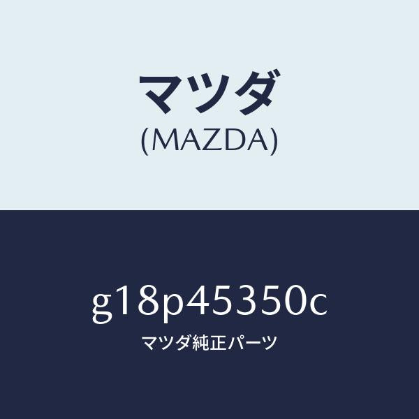 マツダ(MAZDA)パイプブレーキーリヤー/マツダ純正部品/カペラ アクセラ アテンザ MAZDA3 MAZDA6/フューエルシステムパイピング/G18P45350C(G18P-45-350C)