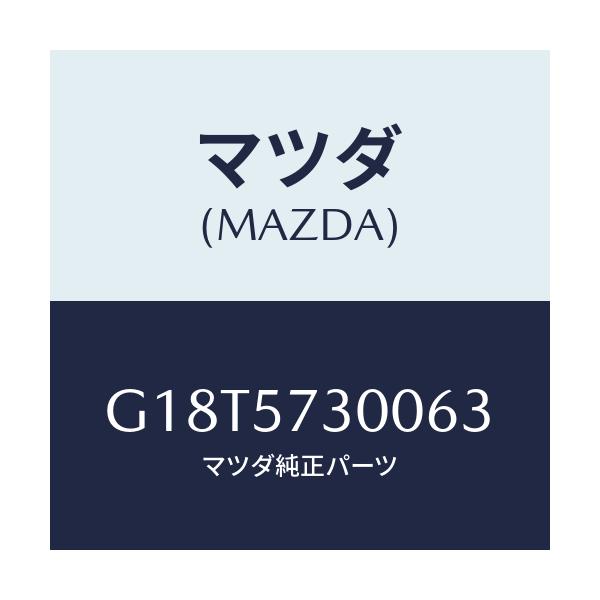 マツダ(MAZDA) クツシヨン(L) リヤーシート/カペラ・アクセラ・アテンザ・MAZDA3・MAZDA6/シート/マツダ純正部品/G18T5730063(G18T-57-30063)
