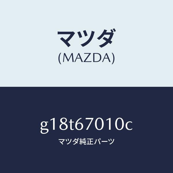 マツダ(MAZDA)ハーネスフロント/マツダ純正部品/カペラ アクセラ アテンザ MAZDA3 MAZDA6/G18T67010C(G18T-67-010C)