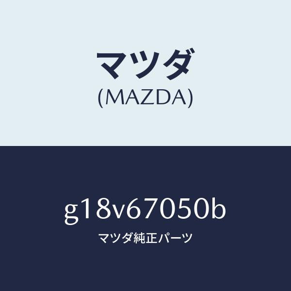 マツダ(MAZDA)ハーネスリヤー/マツダ純正部品/カペラ アクセラ アテンザ MAZDA3 MAZDA6/G18V67050B(G18V-67-050B)