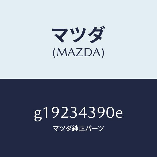 マツダ(MAZDA)マウンテイングラバ-/マツダ純正部品/カペラ アクセラ アテンザ MAZDA3 MAZDA6/フロントショック/G19234390E(G192-34-390E)