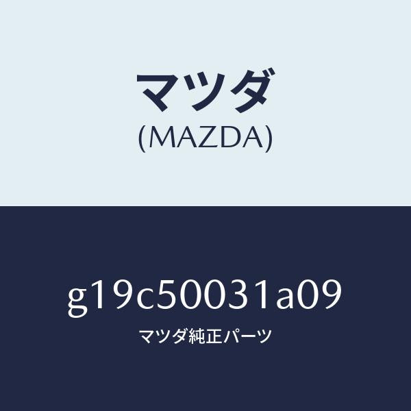 マツダ(MAZDA)バンパーフロント/マツダ純正部品/カペラ アクセラ アテンザ MAZDA3 MAZDA6/バンパー/G19C50031A09(G19C-50-031A0)