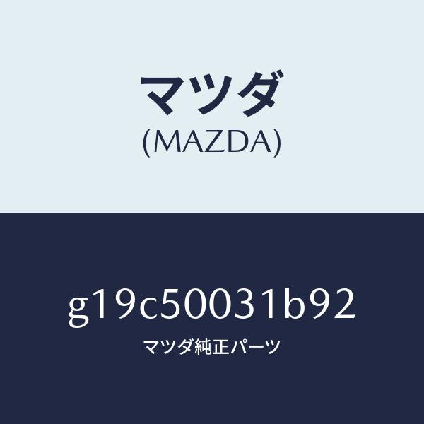 マツダ(MAZDA)バンパーフロント/マツダ純正部品/カペラ アクセラ アテンザ MAZDA3 MAZDA6/バンパー/G19C50031B92(G19C-50-031B9)