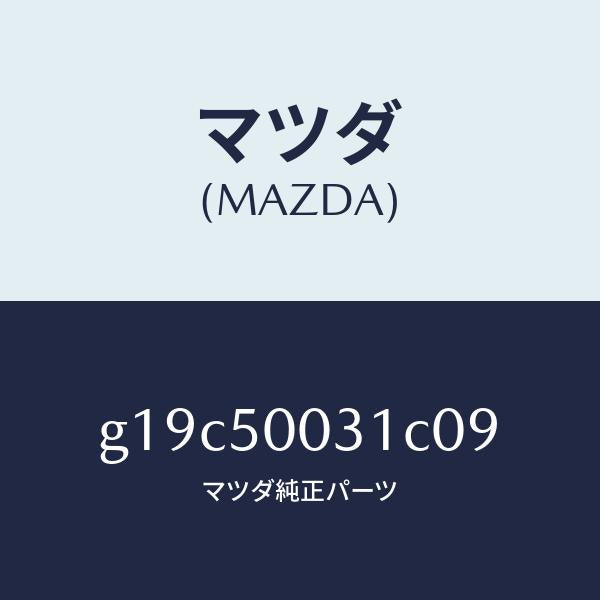マツダ(MAZDA)バンパーフロント/マツダ純正部品/カペラ アクセラ アテンザ MAZDA3 MAZDA6/バンパー/G19C50031C09(G19C-50-031C0)
