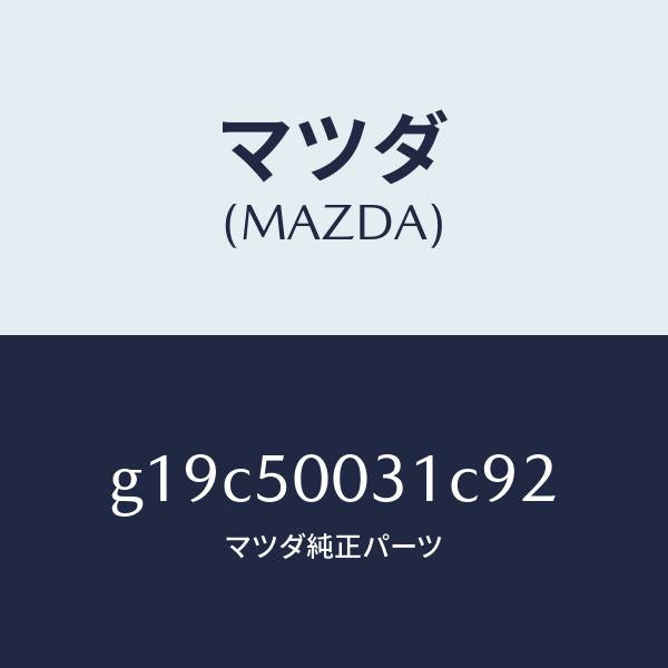 マツダ(MAZDA)バンパーフロント/マツダ純正部品/カペラ アクセラ アテンザ MAZDA3 MAZDA6/バンパー/G19C50031C92(G19C-50-031C9)