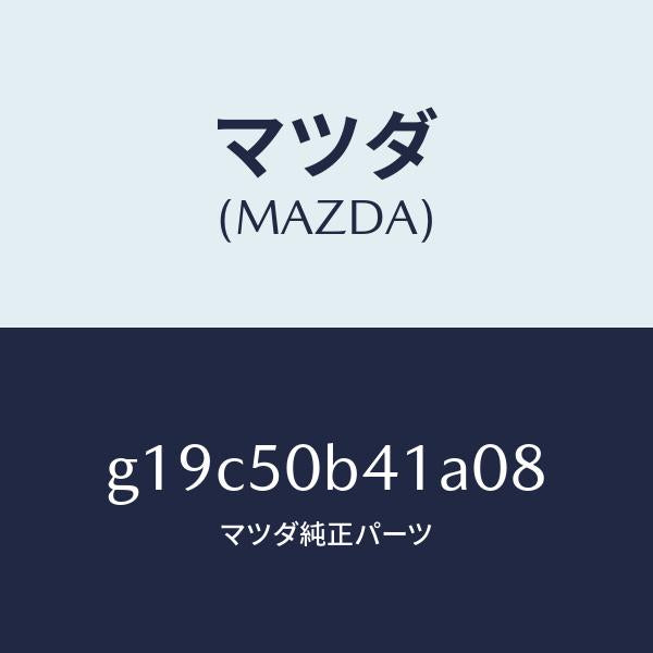 マツダ(MAZDA)プロテクター(R)バンパー/マツダ純正部品/カペラ アクセラ アテンザ MAZDA3 MAZDA6/バンパー/G19C50B41A08(G19C-50-B41A0)