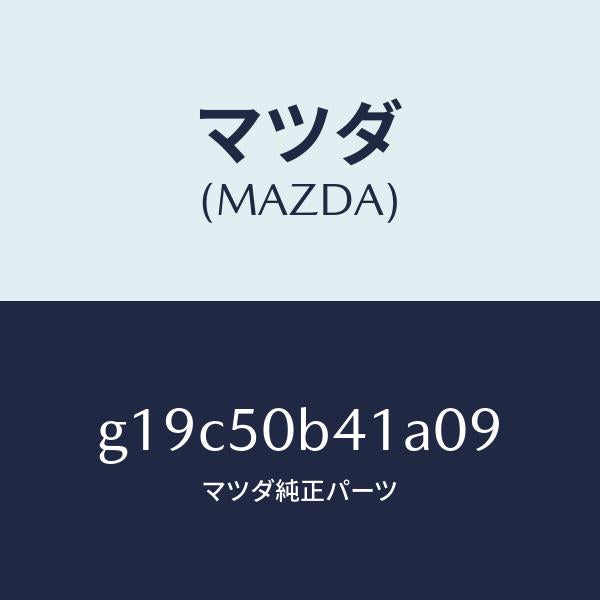 マツダ(MAZDA)プロテクター(R)バンパー/マツダ純正部品/カペラ アクセラ アテンザ MAZDA3 MAZDA6/バンパー/G19C50B41A09(G19C-50-B41A0)