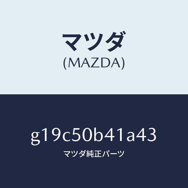 マツダ(MAZDA)プロテクター(R)バンパー/マツダ純正部品/カペラ アクセラ アテンザ MAZDA3 MAZDA6/バンパー/G19C50B41A43(G19C-50-B41A4)