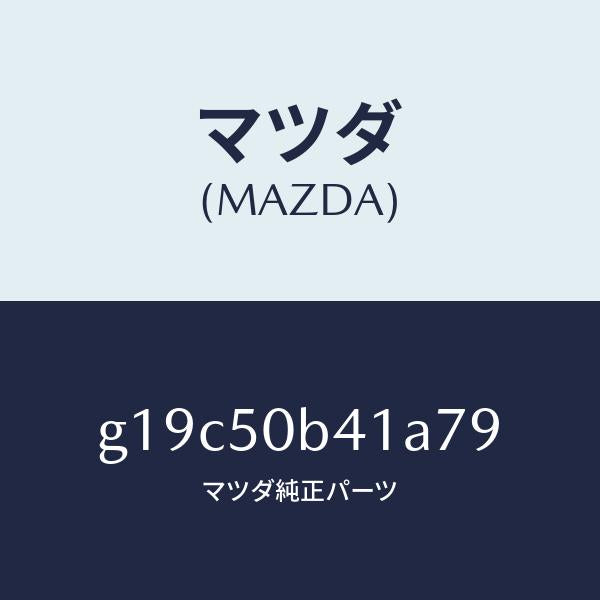 マツダ(MAZDA)プロテクター(R)バンパー/マツダ純正部品/カペラ アクセラ アテンザ MAZDA3 MAZDA6/バンパー/G19C50B41A79(G19C-50-B41A7)