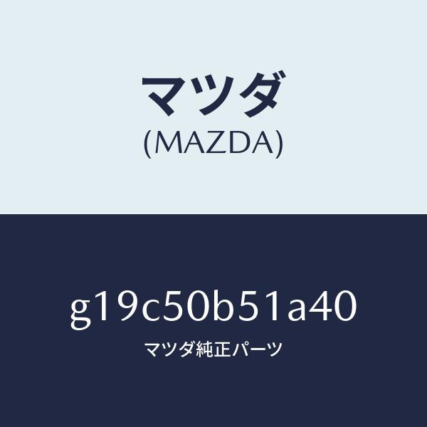 マツダ(MAZDA)プロテクター(L)バンパー/マツダ純正部品/カペラ アクセラ アテンザ MAZDA3 MAZDA6/バンパー/G19C50B51A40(G19C-50-B51A4)