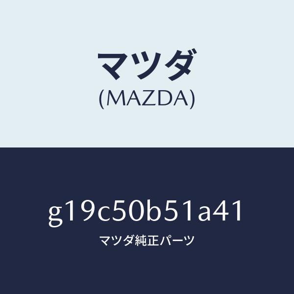 マツダ(MAZDA)プロテクター(L)バンパー/マツダ純正部品/カペラ アクセラ アテンザ MAZDA3 MAZDA6/バンパー/G19C50B51A41(G19C-50-B51A4)