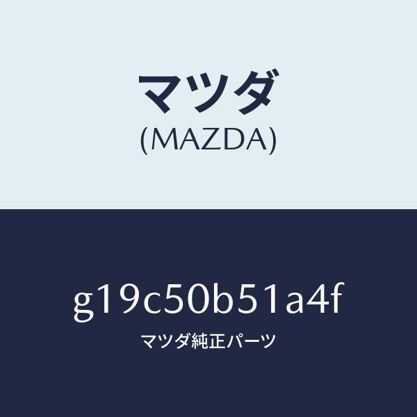 マツダ(MAZDA)プロテクター(L)バンパー/マツダ純正部品/カペラ アクセラ アテンザ MAZDA3 MAZDA6/バンパー/G19C50B51A4F(G19C-50-B51A4)