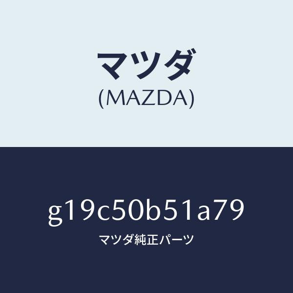 マツダ(MAZDA)プロテクター(L)バンパー/マツダ純正部品/カペラ アクセラ アテンザ MAZDA3 MAZDA6/バンパー/G19C50B51A79(G19C-50-B51A7)