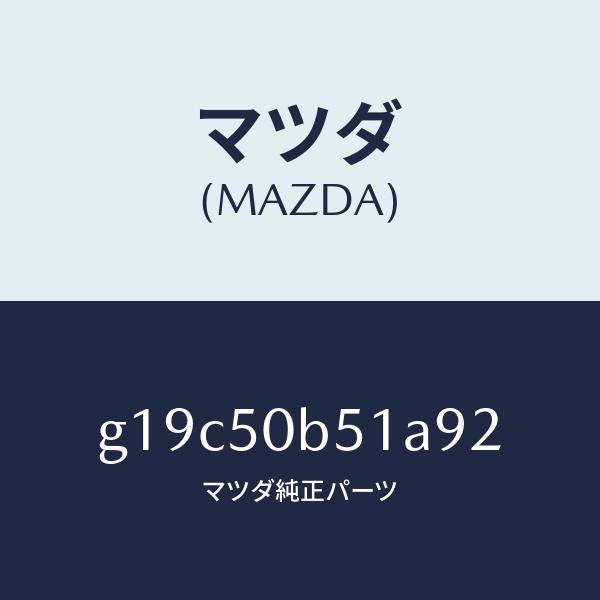 マツダ(MAZDA)プロテクター(L)バンパー/マツダ純正部品/カペラ アクセラ アテンザ MAZDA3 MAZDA6/バンパー/G19C50B51A92(G19C-50-B51A9)