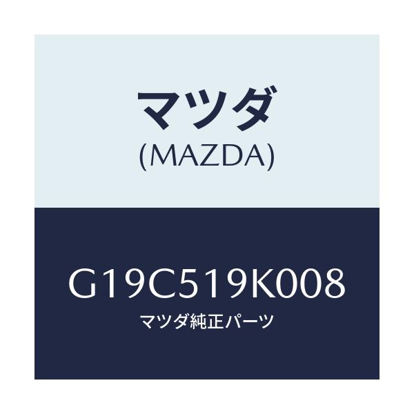 マツダ(MAZDA) スカート(R) フロントエアーダム/カペラ・アクセラ・アテンザ・MAZDA3・MAZDA6/ランプ/マツダ純正部品/G19C519K008(G19C-51-9K008)