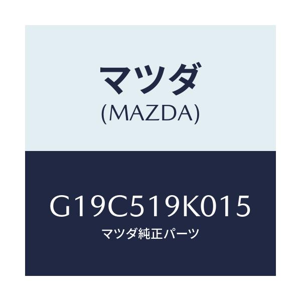 マツダ(MAZDA) スカート(R) フロントエアーダム/カペラ・アクセラ・アテンザ・MAZDA3・MAZDA6/ランプ/マツダ純正部品/G19C519K015(G19C-51-9K015)