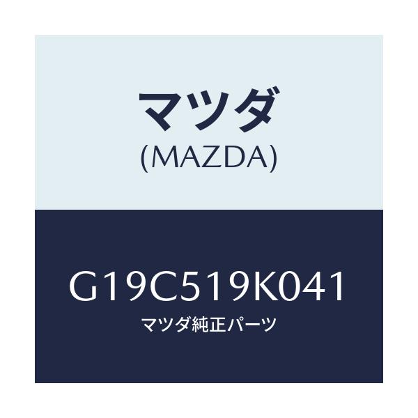 マツダ(MAZDA) スカート(R) フロントエアーダム/カペラ・アクセラ・アテンザ・MAZDA3・MAZDA6/ランプ/マツダ純正部品/G19C519K041(G19C-51-9K041)
