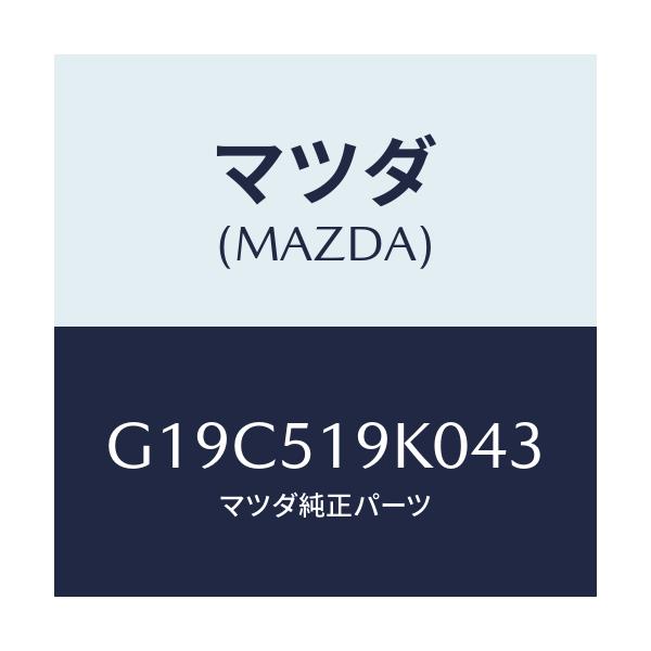 マツダ(MAZDA) スカート(R) フロントエアーダム/カペラ・アクセラ・アテンザ・MAZDA3・MAZDA6/ランプ/マツダ純正部品/G19C519K043(G19C-51-9K043)
