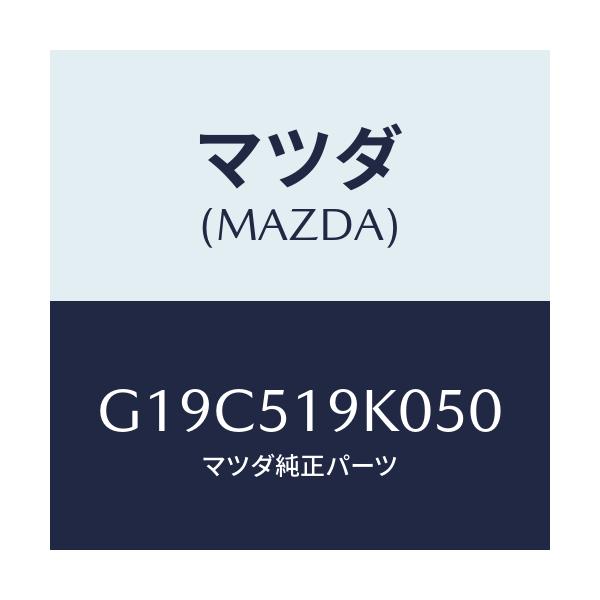 マツダ(MAZDA) スカート(R) フロントエアーダム/カペラ・アクセラ・アテンザ・MAZDA3・MAZDA6/ランプ/マツダ純正部品/G19C519K050(G19C-51-9K050)