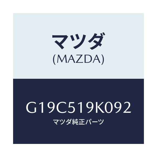 マツダ(MAZDA) スカート(R) フロントエアーダム/カペラ・アクセラ・アテンザ・MAZDA3・MAZDA6/ランプ/マツダ純正部品/G19C519K092(G19C-51-9K092)