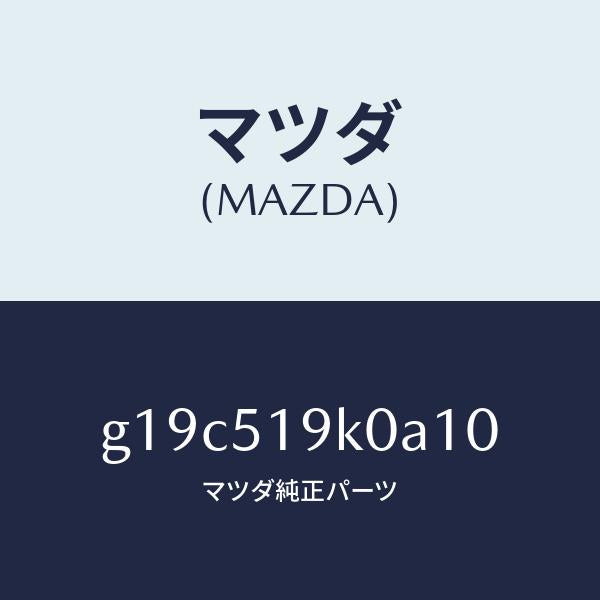 マツダ(MAZDA)スカート(R)フロントエアーダム/マツダ純正部品/カペラ アクセラ アテンザ MAZDA3 MAZDA6/ランプ/G19C519K0A10(G19C-51-9K0A1)