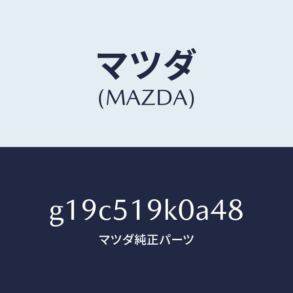 マツダ(MAZDA)スカート(R)フロントエアーダム/マツダ純正部品/カペラ アクセラ アテンザ MAZDA3 MAZDA6/ランプ/G19C519K0A48(G19C-51-9K0A4)