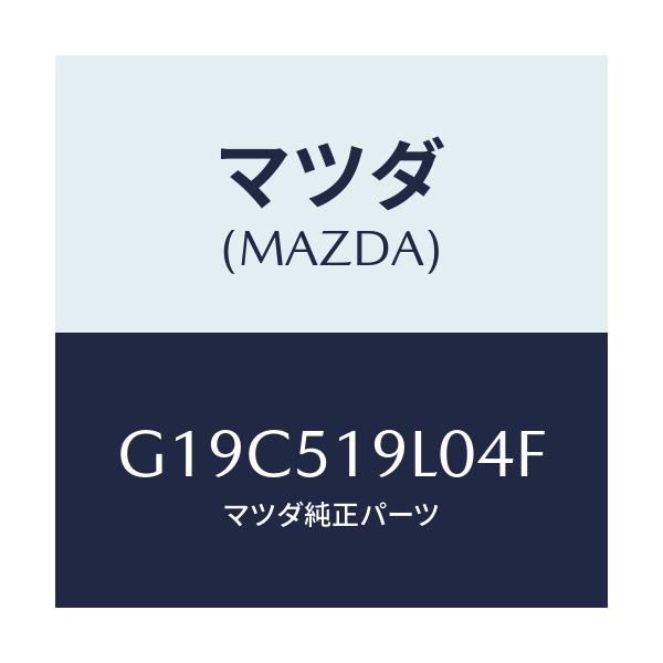 マツダ(MAZDA) スカート(L) フロントエアーダム/カペラ・アクセラ・アテンザ・MAZDA3・MAZDA6/ランプ/マツダ純正部品/G19C519L04F(G19C-51-9L04F)